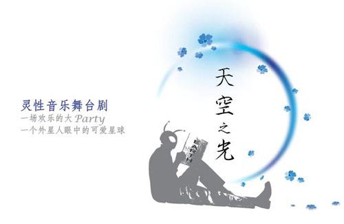 灵性音乐舞台剧天空之光