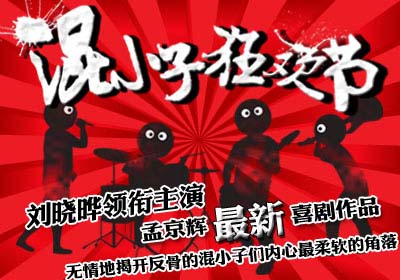 话剧混小子狂欢节