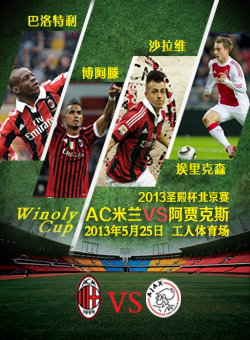 2013圣殿杯(WinolyCup)AC米兰VS阿贾克斯北京赛
