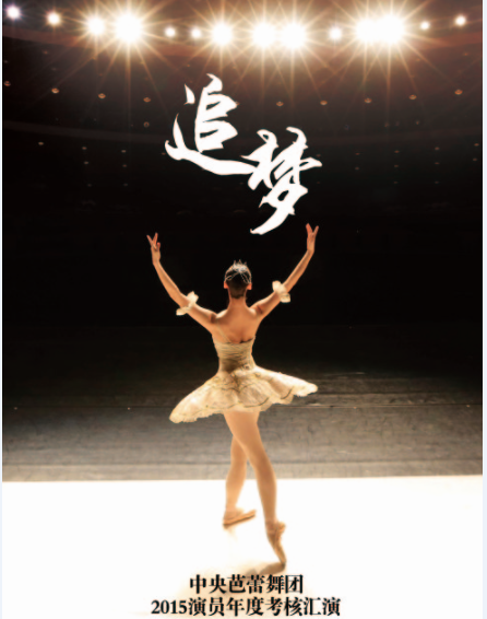 2015追梦中央芭蕾舞团演员年度考核汇演