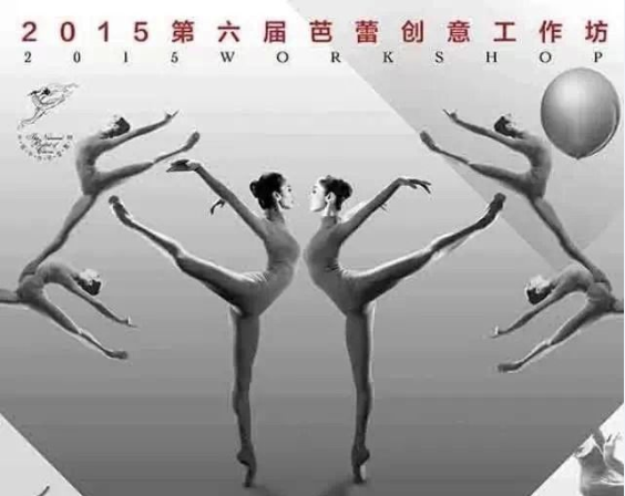 2015中央芭蕾舞团第六届芭蕾创意工作坊晚会