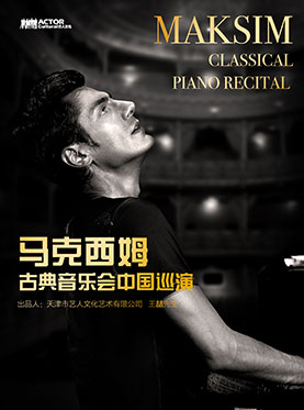 钢琴王子马克西姆古典音乐会