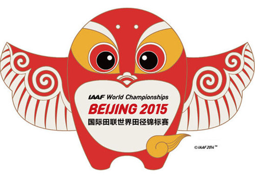 2015年北京国际田联世界田径锦标赛 