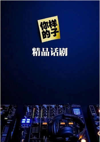 话剧你的样子
