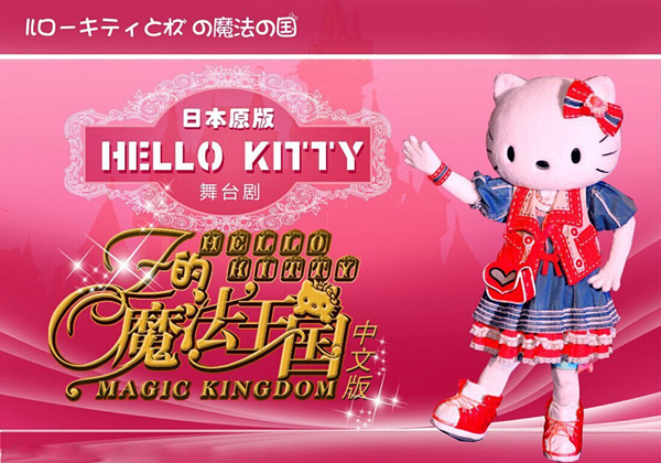 日本原版Hello Kitty舞台剧OZ的魔法王国
