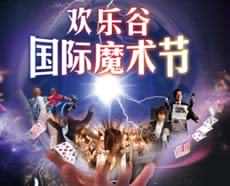 北京欢乐谷国际魔术节_订票_2012欢乐谷国际魔术节_门票_2012年10月1日至6日欢乐谷华侨城大剧院国际魔术节欢迎订购