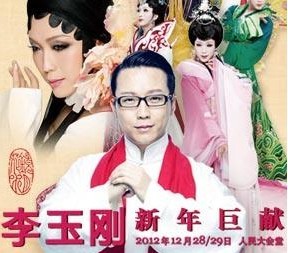 李玉刚演唱会订票_2012李玉刚新年巨献新镜花水月/四美图_门票12月28、29日李玉刚新年巨献新镜花水月四美图人民大会堂订票中心