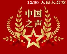 中国之声新年音乐会_订票_2013中国之声新年音乐会_门票_人民大会堂中国之声新年音乐会门票订购中心