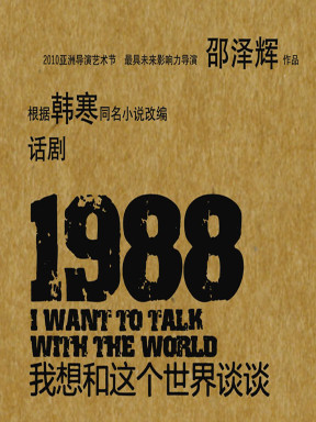 话剧1988我想和这个世界谈谈订票_天桥艺术中心话剧1988我想和这个世界谈谈门票_首都票务网