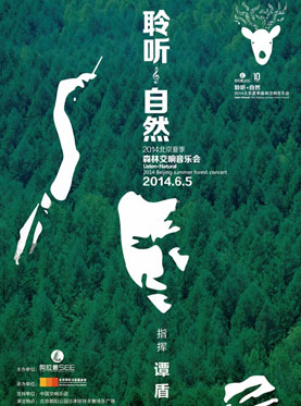 聆听自然2014北京夏季森林交响音乐会朝阳公园门票_首都票务网
