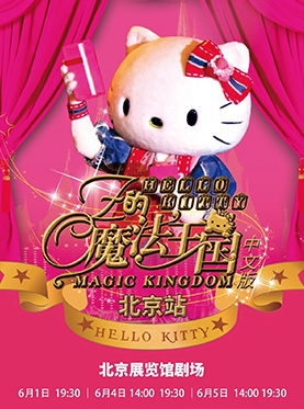 Hello KittyOZ的魔法王国门票_北京展览馆剧场Hello KittyOZ的魔法王国