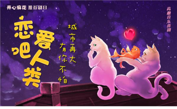 开心麻花音乐喜剧恋爱吧人类
