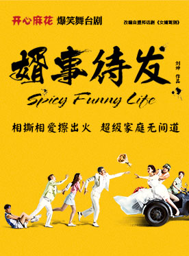 开心麻花舞台剧婿事待发