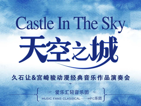 天空之城久石让宫崎骏动漫经典音乐作品演奏会