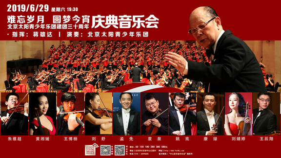 北京太阳青少年乐团建团三十周年庆典音乐会