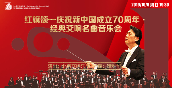 红旗颂庆祝新中国成立70周年经典交响名曲音乐会