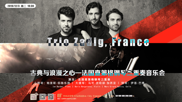 法国查第格钢琴三重奏音乐会