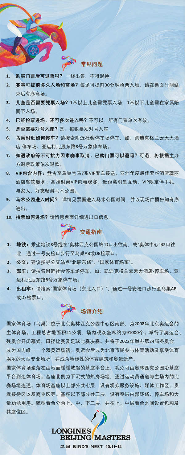 第九届浪琴表北京国际马术大师赛