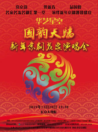国韵天骄新年京剧名家演唱会