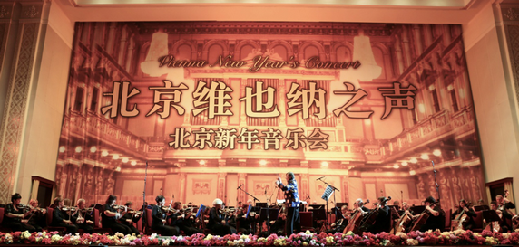 维也纳之声北京新年音乐会