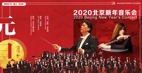 2020北京新年音乐会