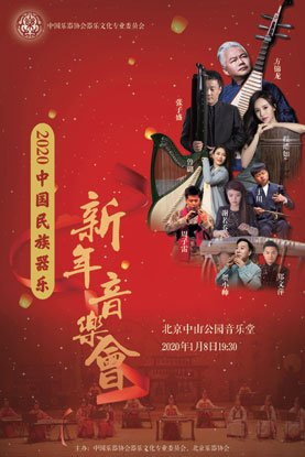中国民族器乐新年音乐会