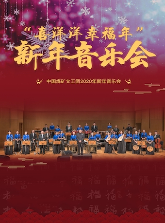 喜洋洋幸福年中国煤矿文工团新年音乐会