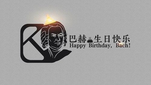 巴赫生日快乐音乐会