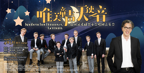 德国汉诺威男童合唱团音乐会