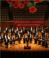 北京管乐交响乐团音乐会