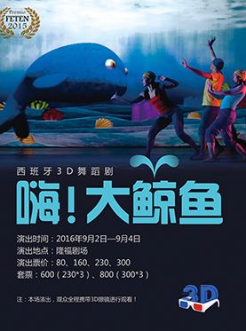 2016西班牙3D舞蹈剧嗨大鲸鱼门票【团购订票】
