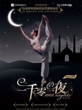 白俄罗斯国家芭蕾舞团一千零一夜门票【在线订票】