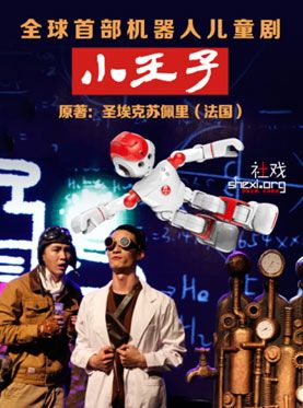 儿童剧小王子订票_2016北京青年剧场机器人儿童剧小王子门票_首都票务网