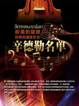 辛德勒名单醉美的旋律经典名曲音乐会北京音乐厅门票_首都票务网