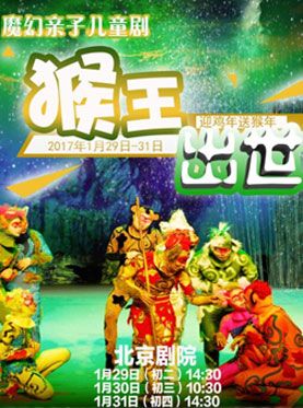 儿童剧猴王出世订票_2017北京剧院亲子魔幻儿童剧猴王出世门票_首都票务网