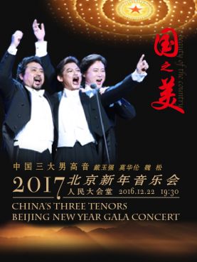 2017中国三大男高音北京新年音乐会门票【官方授权】
