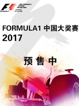 F1赛车中国大奖赛门票_2017F1赛车大奖赛上海站门票
