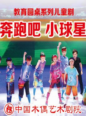 中国木偶剧院大型儿童舞台剧奔跑吧小球星门票_首都票务网