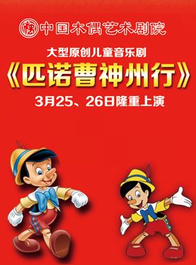 中国木偶剧院大型音乐儿童剧匹诺曹神州行门票_首都票务网