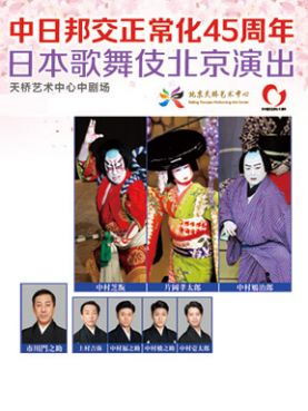 日本歌舞伎北京演出订票_2017日本歌舞伎北京演出门票_首都票务网