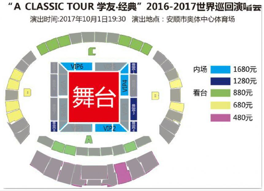 2018 【A CLASSIC TOUR学友经典】世界巡回演唱会 安顺站座位图