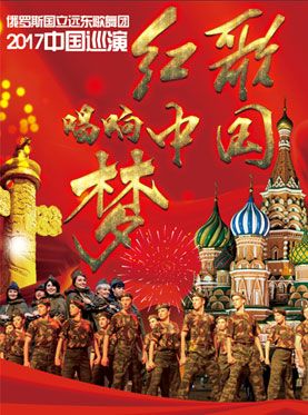 俄罗斯国立远东歌舞团中国巡演北京站门票_首都票务网
