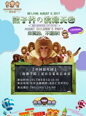 中国猿军团之萌猴学院夏日合家欢总动员门票_首都票务网