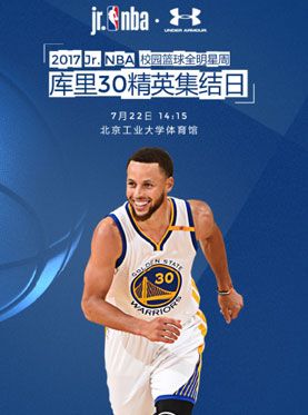 2017jr.nba校园篮球全明星周—库里30精英集结日