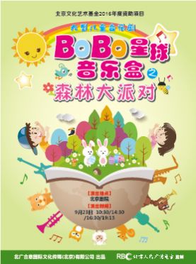 大型儿童音乐剧BOBO星球音乐盒之森林大派对门票_首都票务网