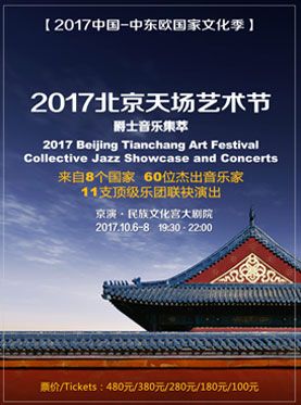 2017北京天场艺术节爵士音乐集萃门票_首都票务网