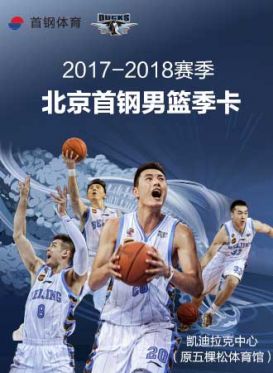 2017-18赛季CBA联赛北京首钢男篮季卡_首都票务网