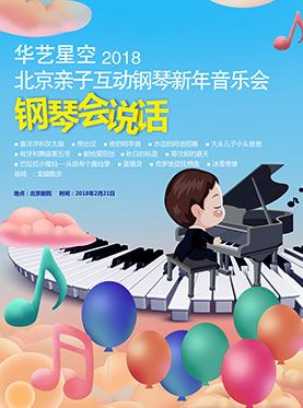 儿童钢琴新年音乐会钢琴会说话门票_首都票务网