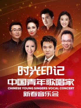 中国青年歌唱家新春音乐会门票_首都票务网