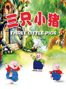 儿童舞台剧三只小猪订票_经典儿童舞台剧三只小猪门票_首都票务网